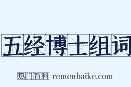 五经博士组词是什么意思的图片